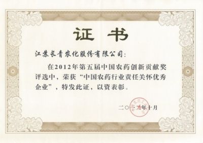 中国农药行业责任关怀优秀企业