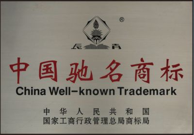 中国驰名商标