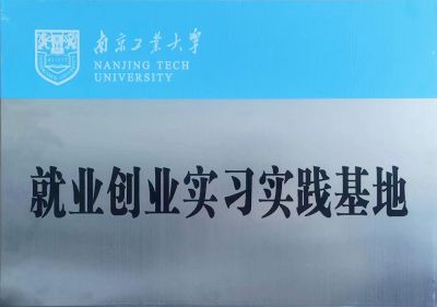 就业创业实习实践基地