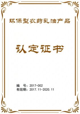 公司产品获“环保型农药乳油产品”认定